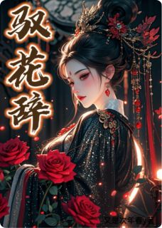 良心推荐驭花辞小说试读