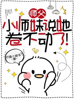 师父,小师妹说她卷不动了!未删减阅读