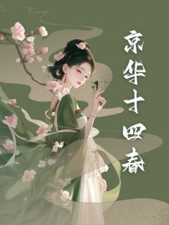 (全集-免费)京华十四春完本小说_桃枝裴宴之邵阳赫连聿全文免费阅读