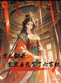 小说推荐才人翻云:重生后我掌了六宫权完结版全章节阅读