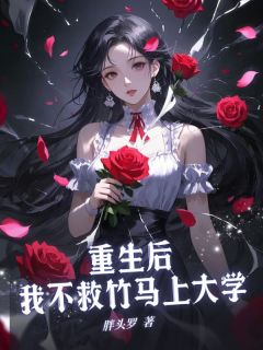 好看的重生后,我上大学不救竹马小说-重生后,我上大学不救竹马最新章节阅读-欧迈阅读网