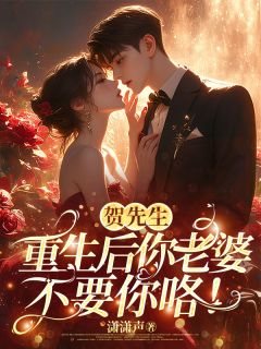 闻缈贺修诚全文最新章节正版小说免费阅读