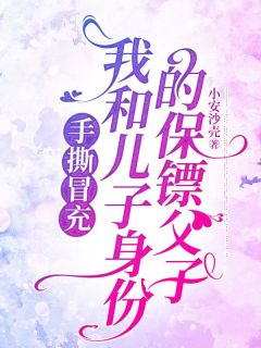 董大志宇航手撕冒充我和儿子身份的保镖父子完结版小说全文免费阅读-欧迈阅读网