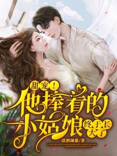 甜宠!他捧着的小姑娘终于长大了小说-温宁晚顾庭霄全篇阅读