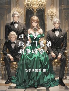 泛乎清泉君写的小说四十岁,被豪门兄弟明争暗夺舒晚玲孟怀懔全文阅读