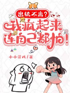 出轨不离？我疯起来连自己都怕(顾晴雪江轻舟)最新章节