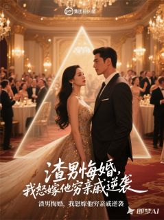 爱写书的猫猫虫的小说渣男悔婚,我怒嫁他穷亲戚逆袭!主角是顾霆深陈明林佳佳