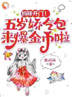 妈咪开门!五岁娇气包来爆金币啦小说(完结版)-江似顾䪩修在线阅读