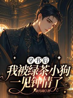 穿书后我被绿茶小狗一见钟情了大结局阅读 风星辰时逾白小说在线章节