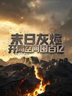 肝帝2077写的小说末日灰烬：开局空间囤百亿在线阅读