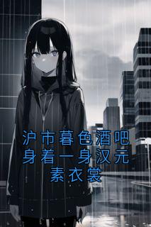 【抖音】沪市暮色酒吧身着一身汉元素衣裳全文阅读