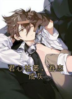 【新书】君心枯萎,眷恋成灰主角顾北年傅知夏全文全章节小说阅读