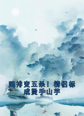 主角唐游萱顾睿霖唐清枝小说爆款四排变五杀!情侣标成烫手山芋完整版小说