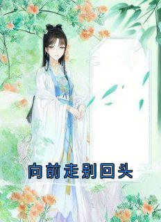 向前走别回头温北宸涵儿晏墨姜凝小说全文章节阅读