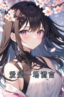 爱是一场谎言免费小说作者佚名全文阅读