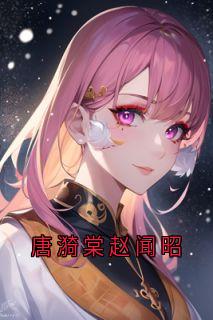 小说推荐唐漪棠赵闻昭完结版全章节阅读