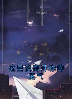 【抖音热推】顾晚晴陈漾宋子朵全文在线阅读-这是我离开你的底气全章节目录