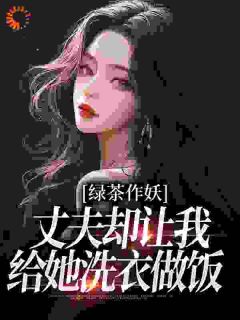 军婚七年不圆房，她提交离婚申请小说(完本)-唐如宝周景然图秀秀无错版阅读-欧迈阅读网