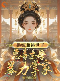 重生：换亲后我成了诰命夫人全本小说（重生：换亲后我成了诰命夫人）全文阅读