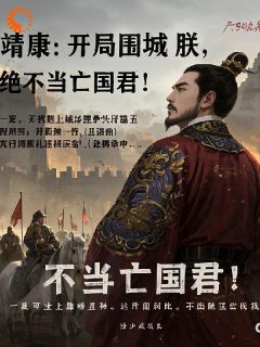 抖音爆款小说穿越：这大宋该变天了！赵桓李邦彦免费txt全文阅读