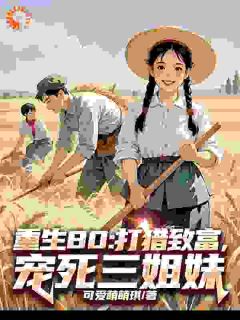 老婆!这一世你就安心享福吧无弹窗在线阅读-欧迈阅读网