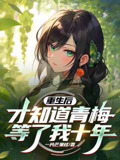强烈推荐重生后，才知道青梅等了我十年陈景何楚薇在线阅读