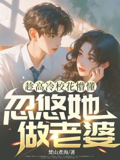 精彩小说林城苏沐雪趁高冷校花懵懂,忽悠她做老婆全文目录畅读-欧迈阅读网