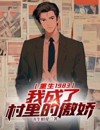 重生1983:我成了村里的傲娇小说最新章节 范秋生王爱兰结局是什么