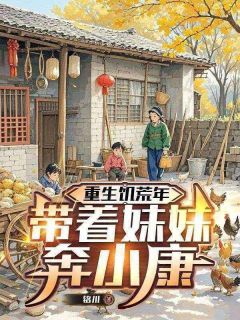 重生饥荒年:带着妹妹奔小康陆川陆雪小说全文章节阅读-欧迈阅读网