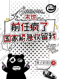 末世:前任疯了,国家紧急收留我温言饼子小说_末世:前任疯了,国家紧急收留我完结版阅读-欧迈阅读网