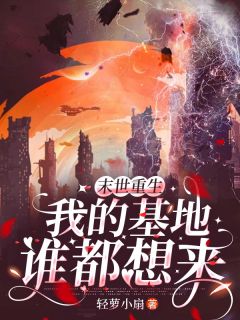 主角宋锦初贺祈年小说爆款末世重生,我的基地谁都想来完整版小说