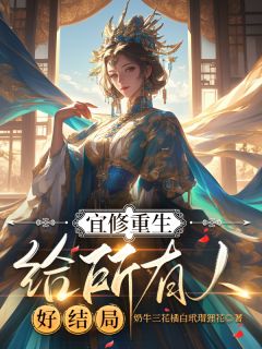 宜修重生：给所有人好结局全集小说_宜修胤禛完结版阅读