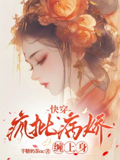 快手快穿:疯批病娇缠上身小说全本章节大结局-欧迈阅读网