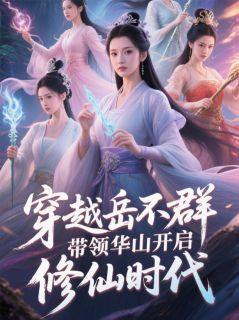 抖音小说穿越岳不群带领华山开启修仙时代,主角岳不群岳灵珊最后结局小说全文免费
