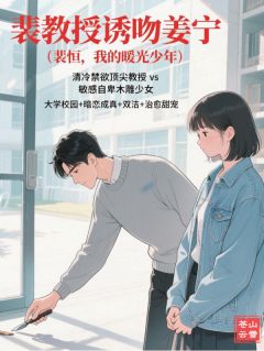 姜宁裴恒小说裴教授诱吻姜宁全文阅读