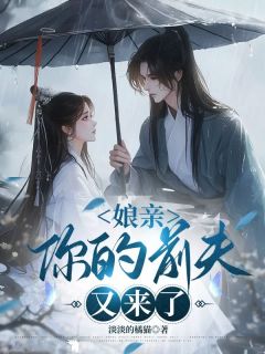 免费完结小说娘亲，你的前夫又来了阿轻谢临无弹窗免费阅读