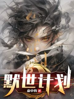 默世计划小说好看吗 司念颂猜李歌最后结局如何