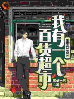 精彩小说重回1958,我有一个百货超市李辰溪李大福全章节在线阅读