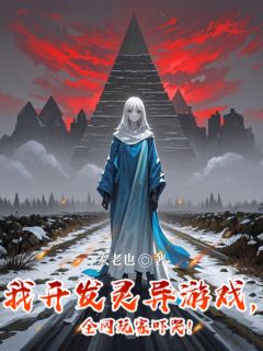 我开发灵异游戏,全网玩家吓哭!小说(完结)-肖阳酥酥章节阅读