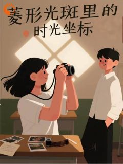 好书推荐菱形光斑里的时光坐标林允柠江以澈全文在线阅读