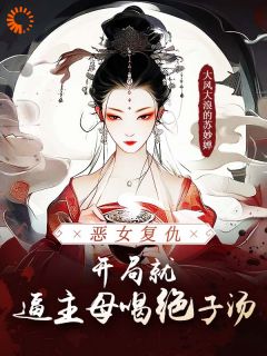 完整版侯府弃婢反杀：阎罗助我权倾朝野绿萼顾晏行小说免费在线阅读-欧迈阅读网