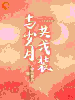 时浅司凛全本章节在线阅读大结局-欧迈阅读网