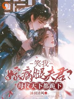 堂姐抢婚?我转头嫁瘸子小说免费版阅读抖音热文