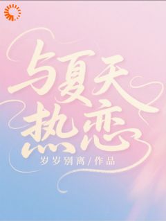 她用一记暴扣，扣开了校草的心门(朵荔许濯清)全文完整版阅读