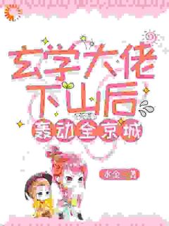 玄学大佬下山后轰动全京城知乎小说最新章节阅读