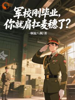 军校刚毕业，你就肩扛麦穗了？(谭建林刘兴邦)最新章节试读-欧迈阅读网