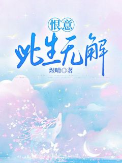 恨意此生无解在线阅读 沈如枝陆沉舟免费小说精彩章节