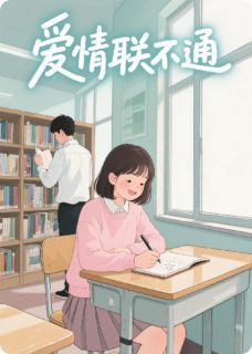 爱情联不通by纵横二郎(律文江益)未删节免费阅读