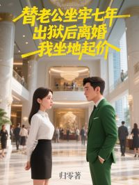 百度贴吧小说替老公坐牢七年,出狱后离婚我坐地起价,主角林见语贺行舟全文免费