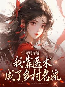 开局穿越,我靠医术成了乡村名流(李婉晴顾言)最新章节